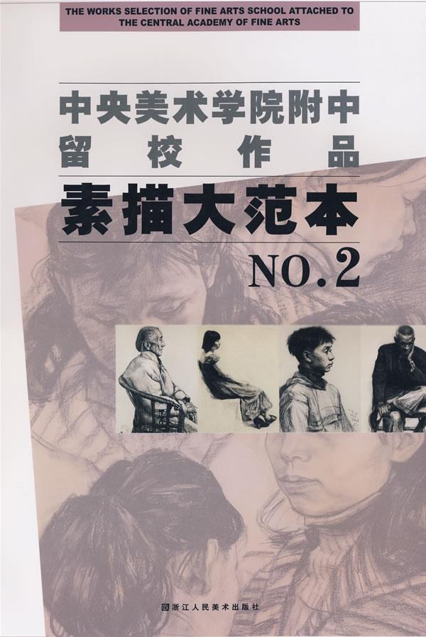 中央美术学院附中留校作品:素描大范本no.