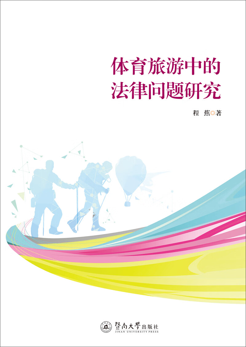 体育旅游中的法律问题研究