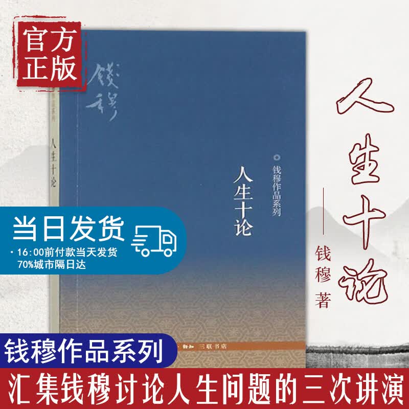 人生十论 第2版 钱穆作品系列 中国儒家思想 古代哲学为人处世 心灵读物 传统文化国学经