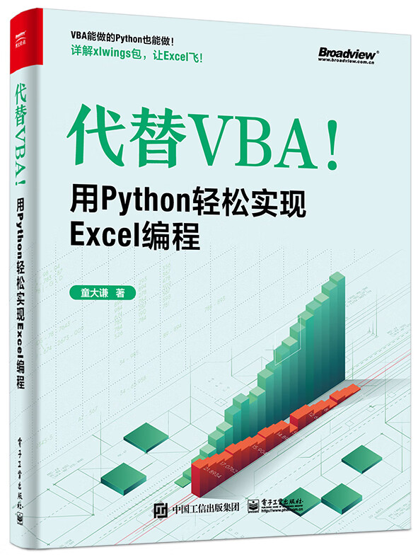 代替VBA！用Python轻松实现Excel编程(博文视点出品)