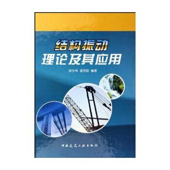 结构振动理论及其应用【正版图书】