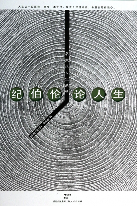 纪伯伦论人生/名家论人生系列