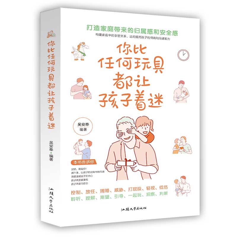 正版 你比任何玩具都让孩子着迷构建父母与孩子一生的亲密关系 一起打造家庭带来的归属感和安全感