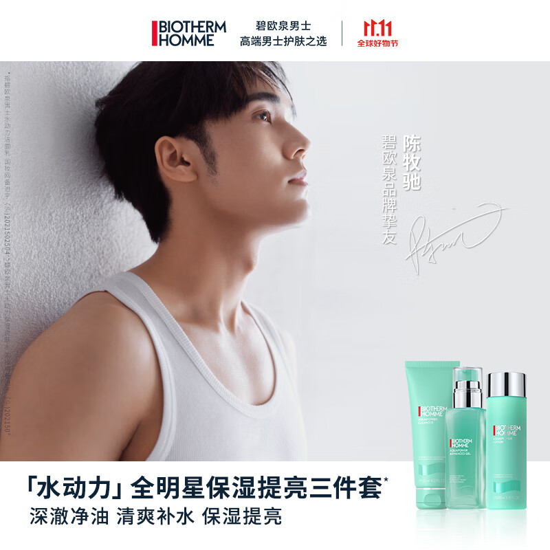 碧欧泉(BIOTHERM)男士水动力护肤套装(洗面奶+爽肤水+保湿乳)【陈牧驰推荐】高性价比高么?