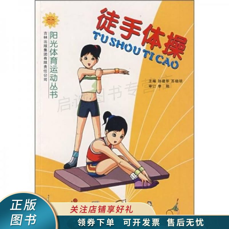 徒手体操 孙建华