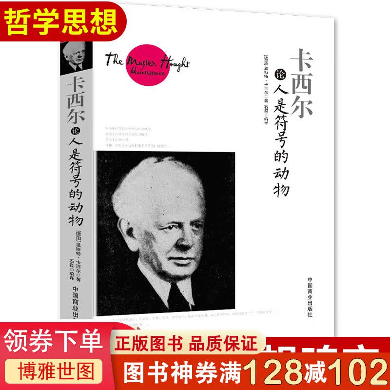 卡西尔论人是符号的动物 [德]恩斯特·卡西尔 著 中国商业出版社