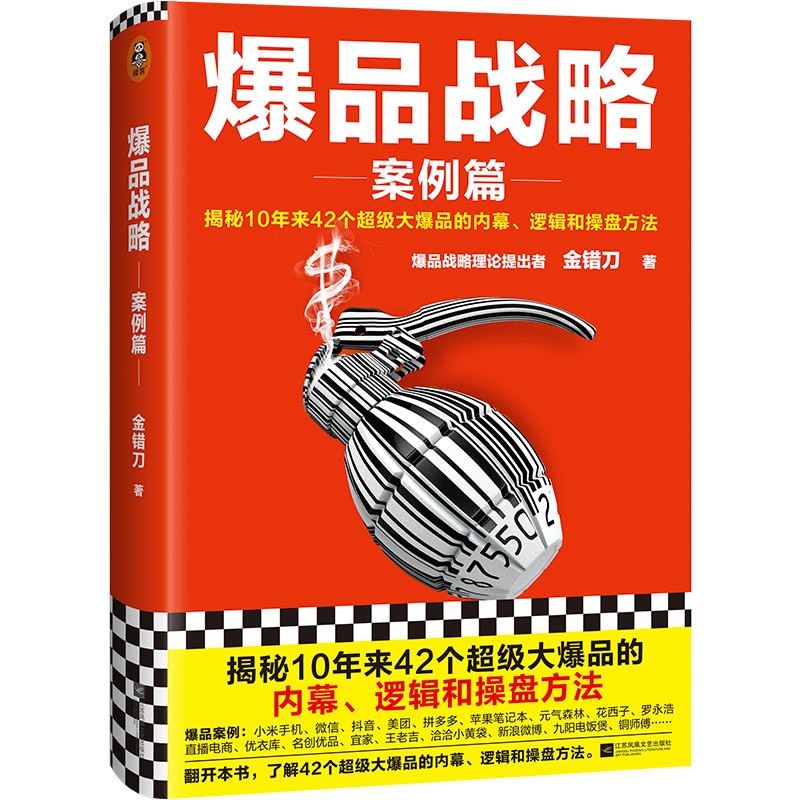 爆品战略：案例篇（揭秘10年来42个超级大爆品的内幕、逻辑和操盘方法！）