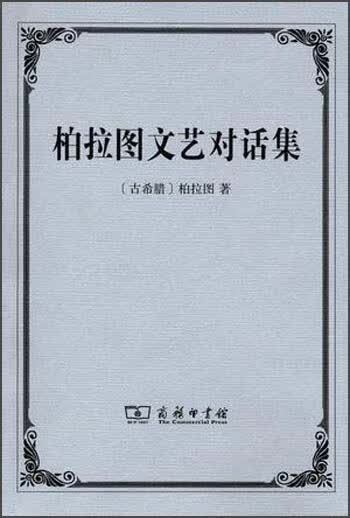 控制论——或动物与机器的控制和通信的科学 柏拉图文艺对话集