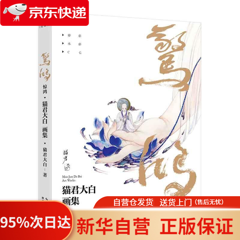 【新华书店正版】惊鸿——猫君大白画集 猫君大白 湖北美术出版社