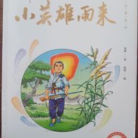 图解名著六年级小英雄雨来 小英雄雨来