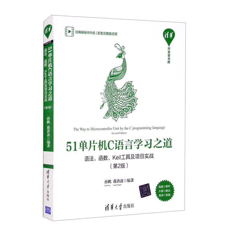 51单片机C语言学习之道：语法、函数、Keil工具及项目实战（第2版）/清华开发者书库