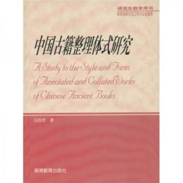 中国古籍整理体式研究