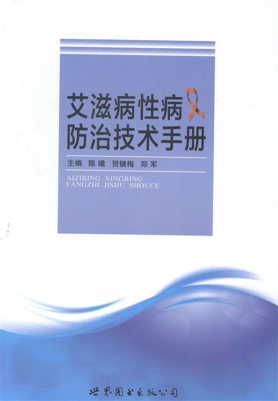 艾滋病性病防治技术手册