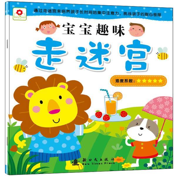 宝宝趣味走迷宫-难度系数5颗星【正版图书,放心购买】