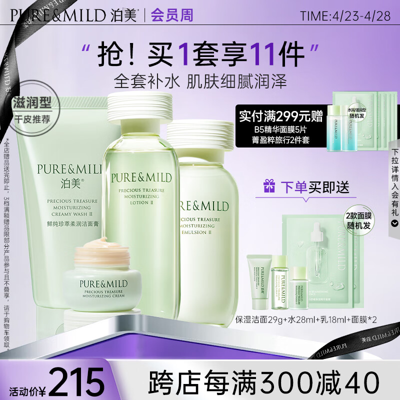 泊美鲜纯珍萃保湿补水深层护肤四件套(洁面+爽肤水+乳液+面霜)