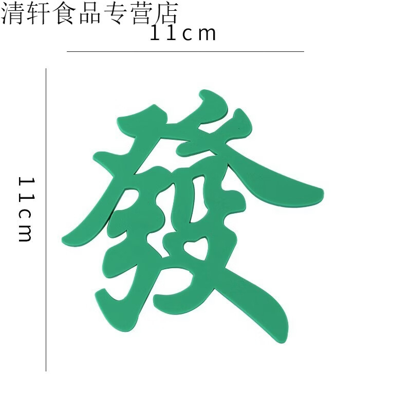 烘焙蛋糕装饰摆件暴富软胶發字创意生日派对甜品台装扮发字插件 软胶