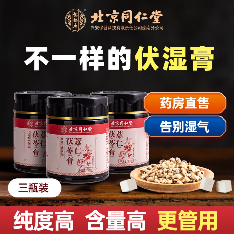 北京同仁堂伏湿膏薏仁茯苓膏去重湿气红豆薏米芡实茶非祛重湿膏怡福寿  袪湿膏三瓶超值装（实收两瓶价格）