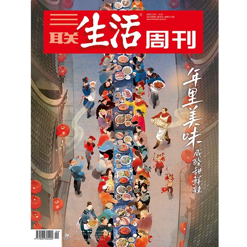 【三联生活周刊】2022年第4期5期合刊1173 年里美味 咸酸甜鲜辣
