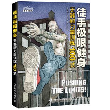 【正版包邮】徒手极限健身无器械力量训练100式