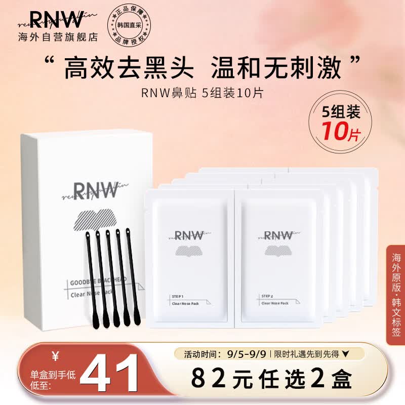 RNW如薇双重净润去黑头鼻贴5组10片 温和祛草莓鼻粉刺收缩毛孔不撕拉使用感如何?