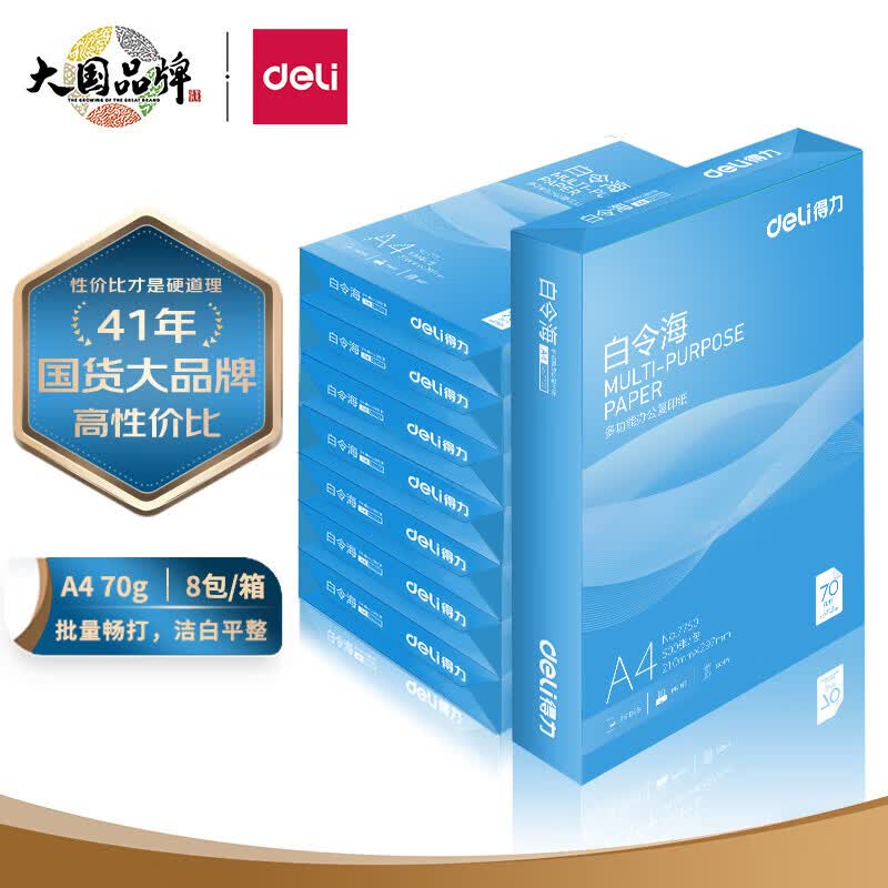 得力(deli)白令海A4打印纸 70g克500张*8包一箱 双面复印纸 高性价比草稿纸 整箱4000张 7754怎么样,好用不?