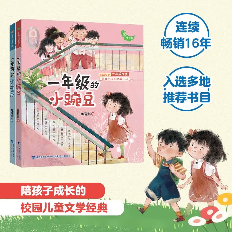 （2册）一年级的小蜜瓜+小豌豆 | 小学生 一年级 幼小衔接入学指南 儿童课外阅读 校园故事读物   