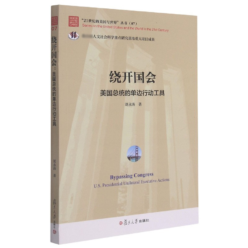 绕开国会(美国总统的单边行动工具)/21世纪的美国与世界丛书