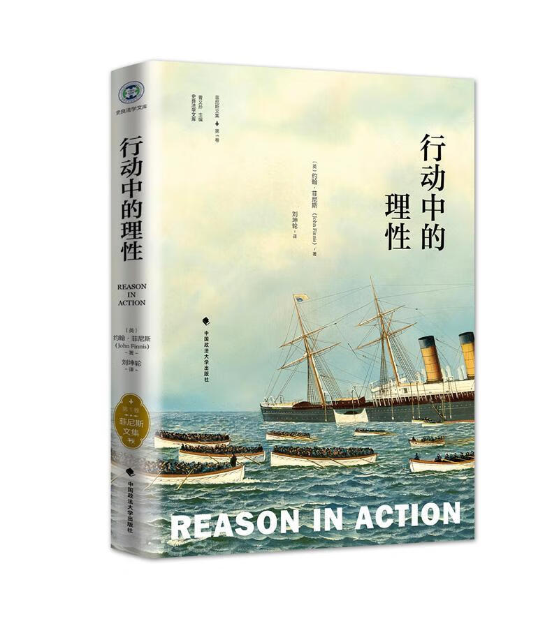 行动中的理性《菲尼斯文集》(卷)约翰·菲尼斯法律9787562068754 菲尼
