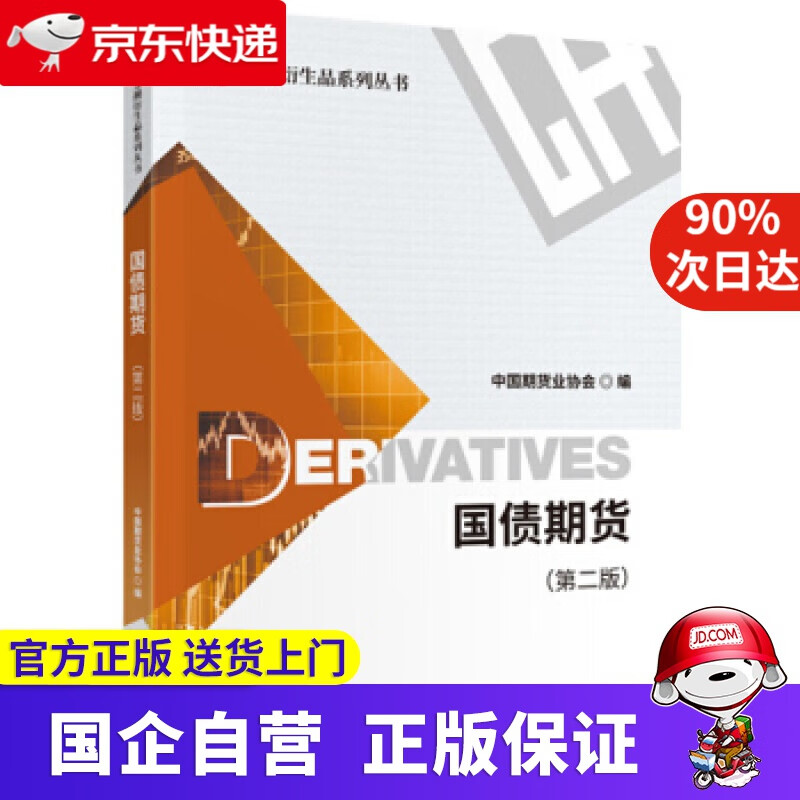 【正版新书】国债期货 中国期货业协会 中国财政经济出版社 9787509596012