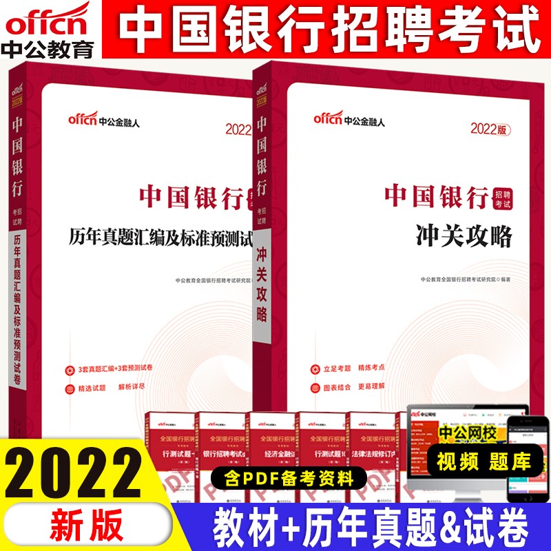 中公银行金融2022中国银行招聘考试用书通关攻略及历年真题全真模拟试卷教材全国春招山东四川广州云南 中国银行【教材+真题】