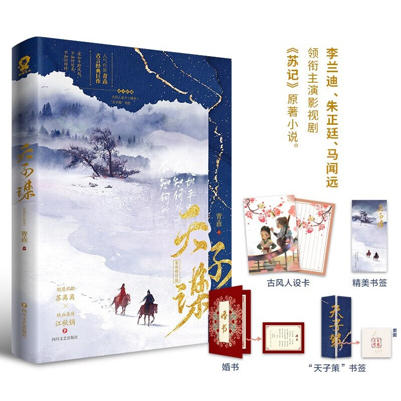 天子谋(全新修订版)青垚青春文学古言小说 李兰迪朱正廷主演电视剧