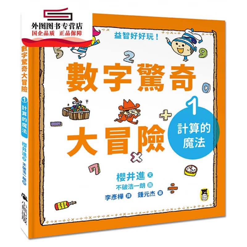 现货【外图台版】数字惊奇大冒险1：计算的魔法 / 樱井进-作；不破浩一朗-绘 小熊