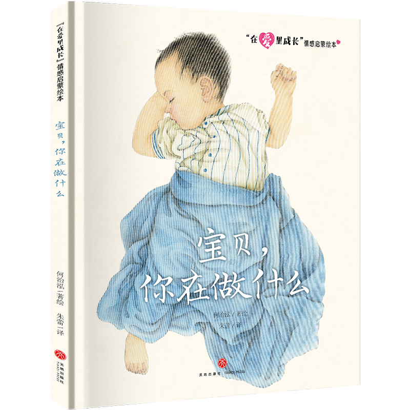 宝贝,你在做什么/"在爱里成长"情感启蒙绘本 幼儿图书 绘本 早教书