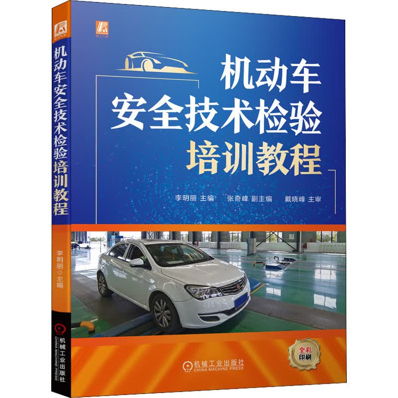 官网正版 机动车安全技术检验培训教程 李明丽 张奇峰 戴晓峰 GB38900 2020 项目 方法 设备 相关知识 操作流程 图书