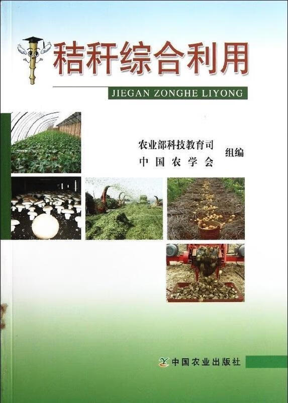 秸秆综合利用【正版好书,下单速发】