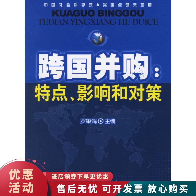 跨国并购:特点、影响和对策【正版图书，放心购买】