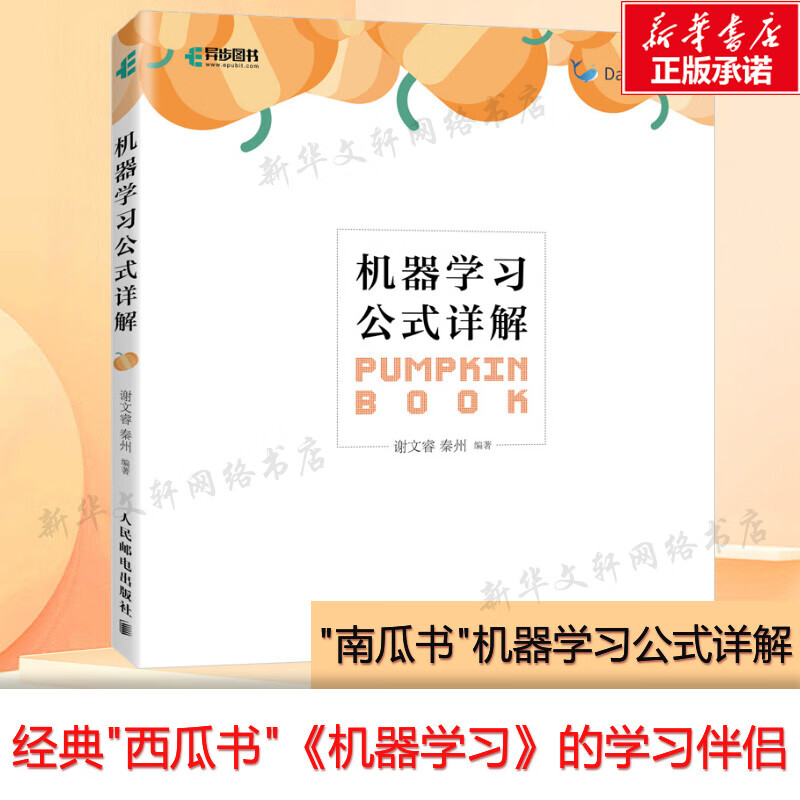 机器学习公式详解 西瓜书解析机器学习周志华南瓜书 人工智能python编程入门零基础深度学习计算机程序设计书