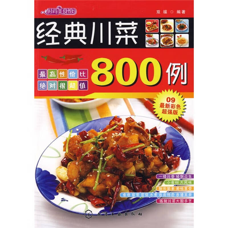 时尚美食馆 经典川菜800例【正版好书】