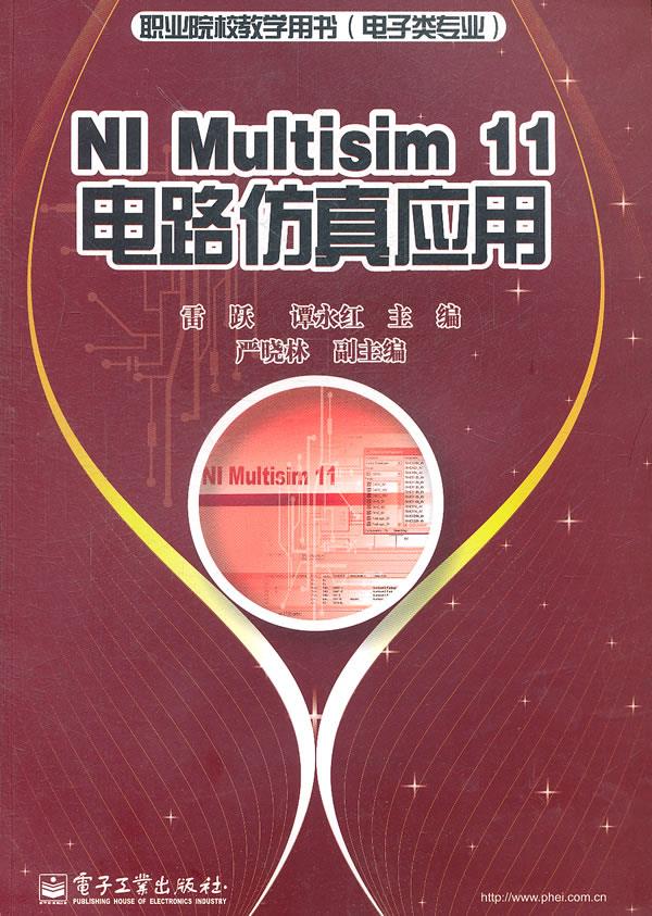 【新华正版图书】NI Multisim 11电路仿真应用 雷跃 等主编 电子工业出版社