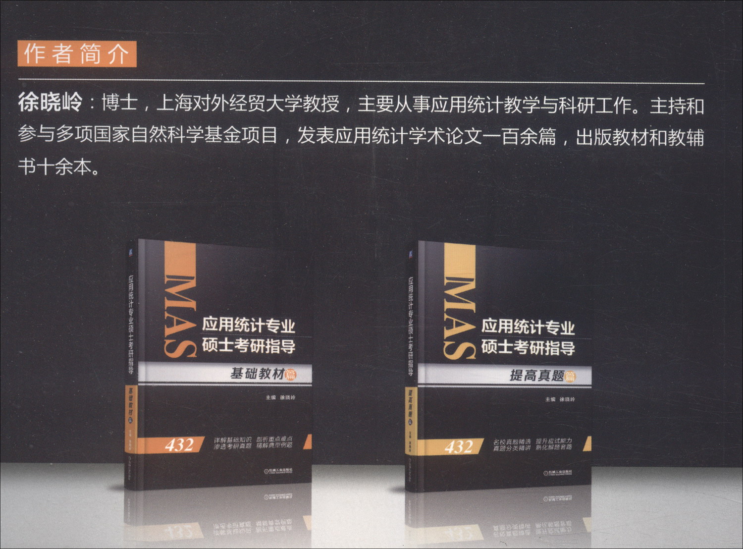 应用统计专业硕士考研指导（基础教材篇）详情图
