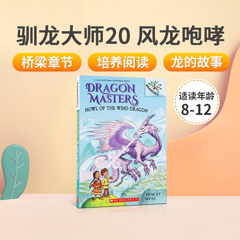 英文原版 Dragon Masters #20 Howl Of The Wind Dragon: A Branches Book驯龙大师20 风龙咆哮桥梁章节阅读 情节简短紧凑 培养兴趣平装桥梁章节书