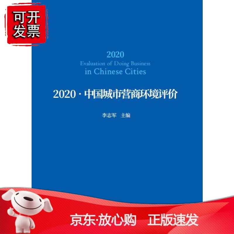 正版 2020-中国城市营商环境评价