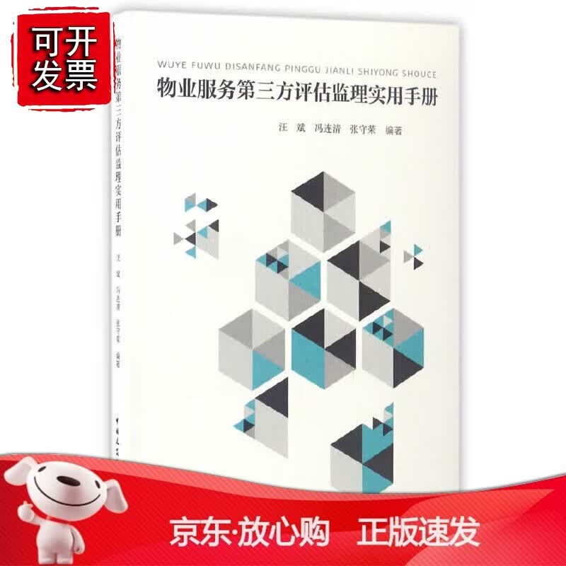 正版 物业服务第三方评估监理实用手册