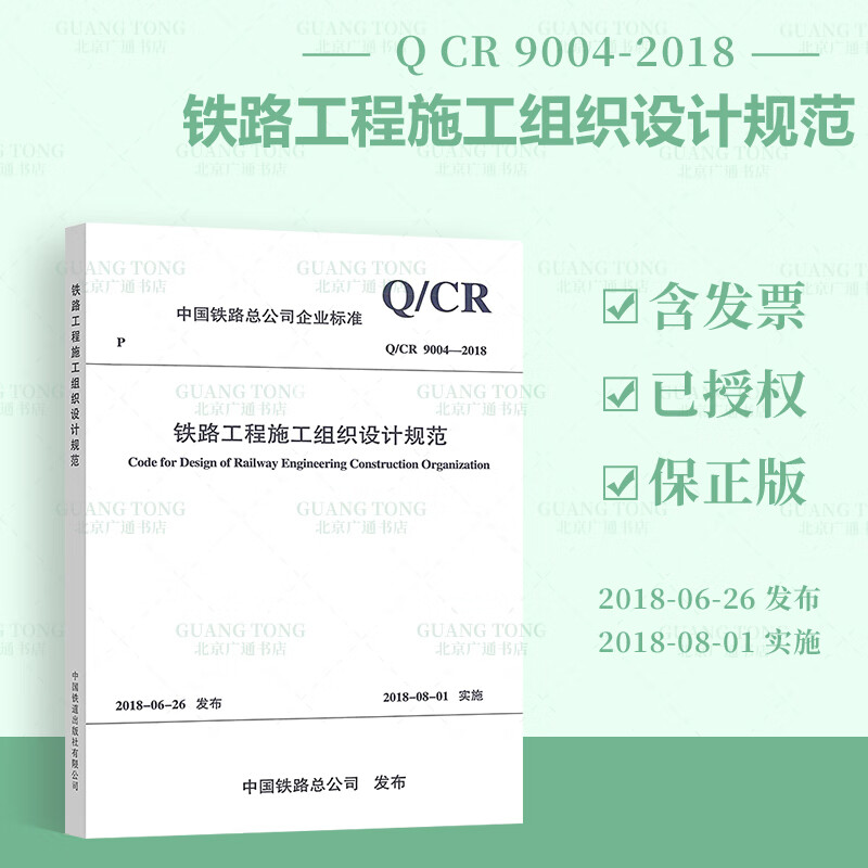 Q/CR 9004-2018 铁路工程施工组织设计规范