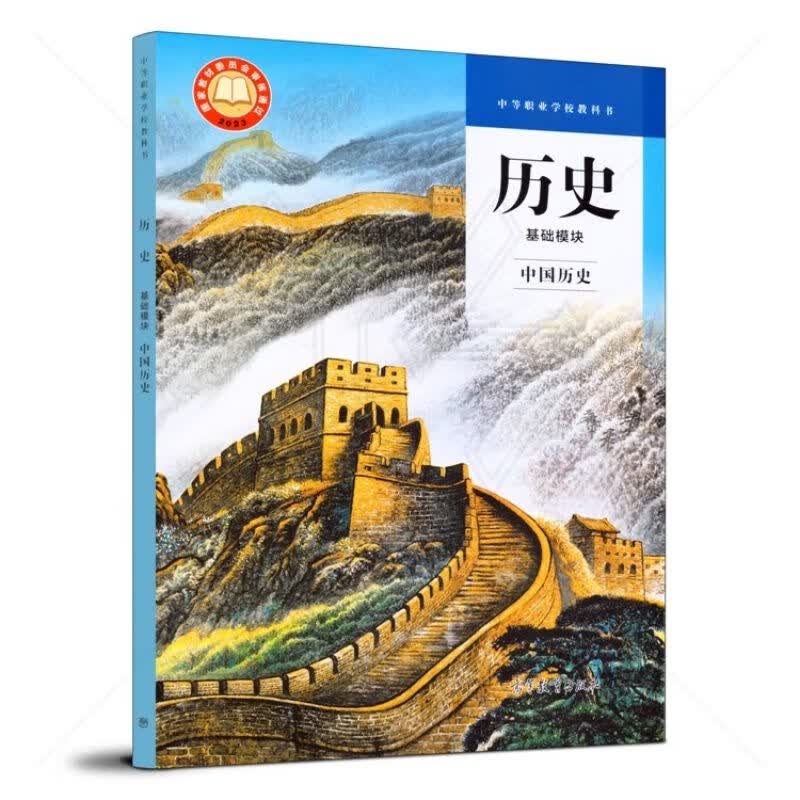 中专历史基础模块中国历史职高课本中等学校教科书高等教