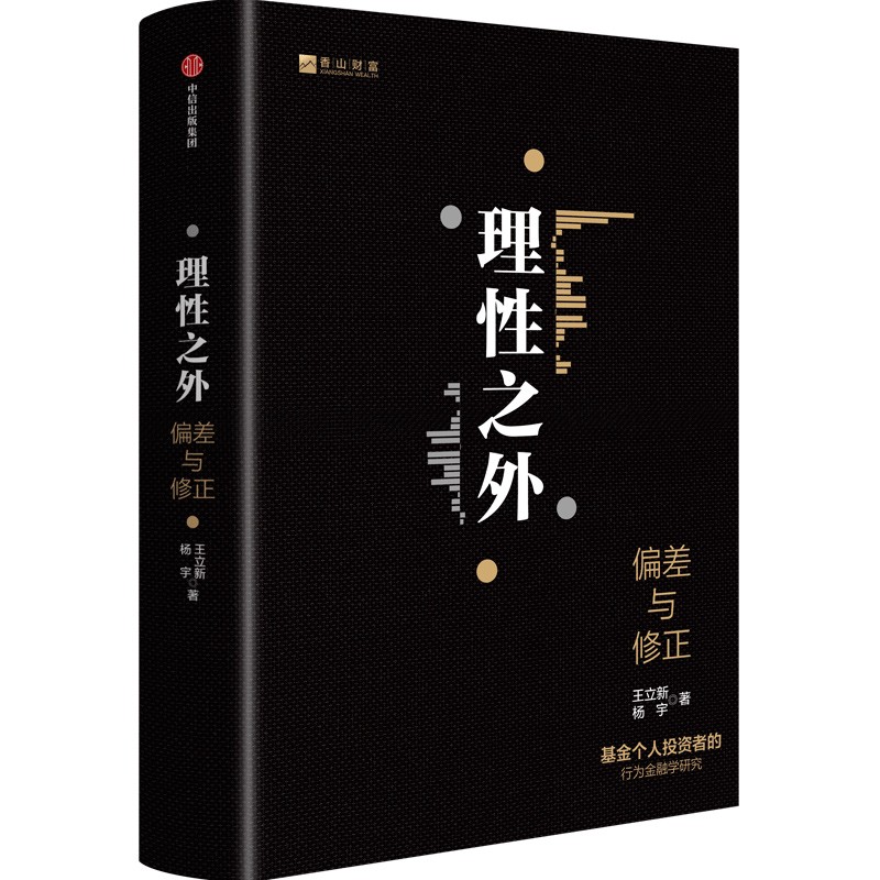 理性之外 偏差与修正 王立新 著 基金个人投资者的行为经济学研究