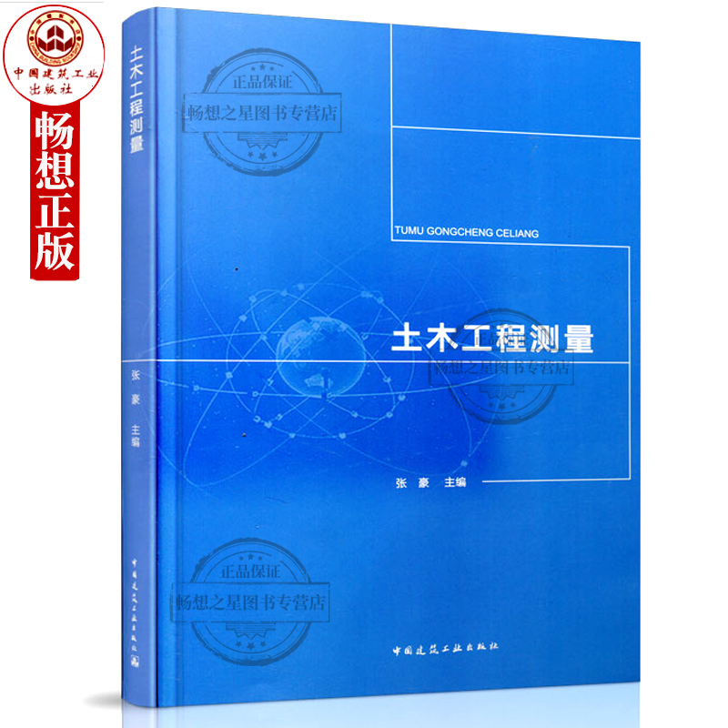 土木工程测量 张豪著 当代测量学科基本测绘技术方法教程 土木工程定位技术测量误差 数据处理建筑勘测