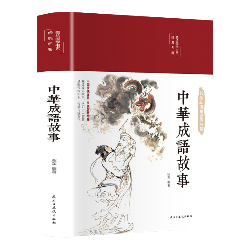(精)美绘国学书系:中华成语故事(16开布面精装彩绘插图本 双封面设计)