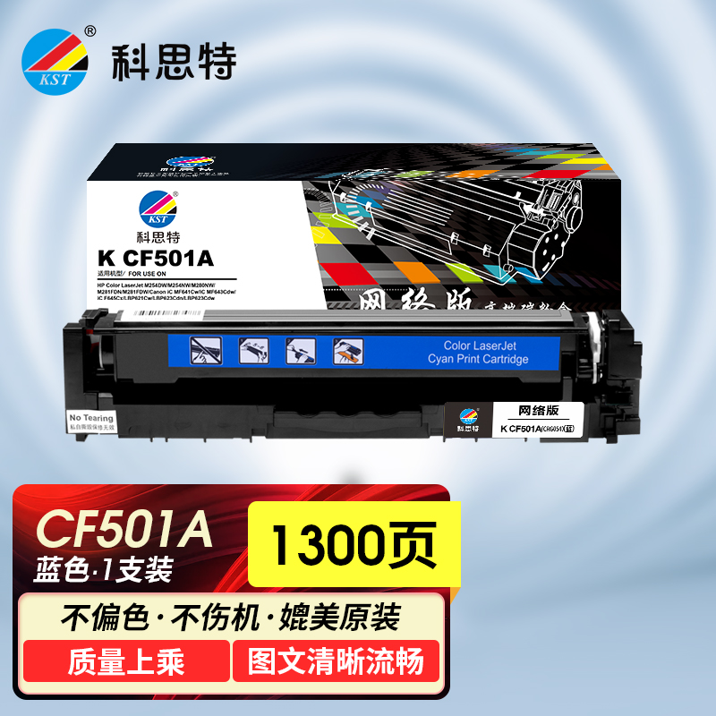 科思特K CF501A/CRG054 易加粉版 硒鼓 适用惠普Color Laserjet M254dw/M254nw 可打印1300页 蓝色 网络版