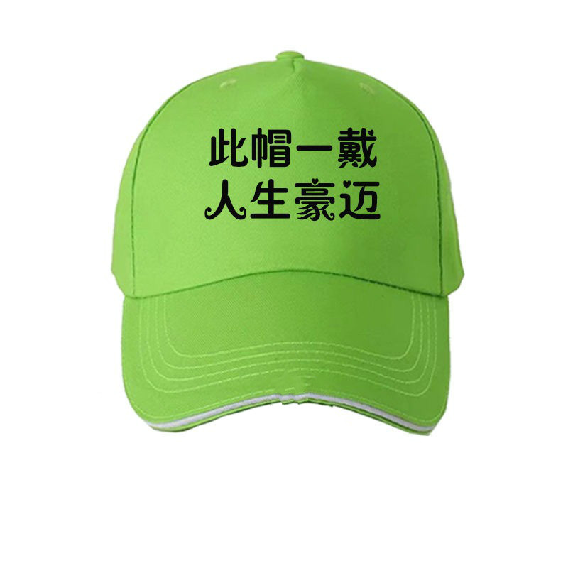 瑞欣菲绿色帽子韩版潮流百搭女学生恶搞宣传志愿者绿帽子男绿色帽女 此帽一戴 人生豪迈